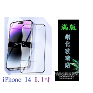 【滿膠2.5D】iPhone 14 6.1吋 亮面 滿版 全膠 鋼化玻璃 9H