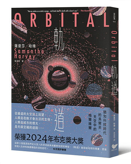 軌道：超越想像的太空寫實主義，2024年布克獎獲獎之作【讀書共和國】