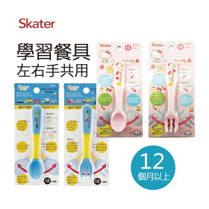 日本 Skater 左右手學習湯匙叉子餐具可彎 12個月以上