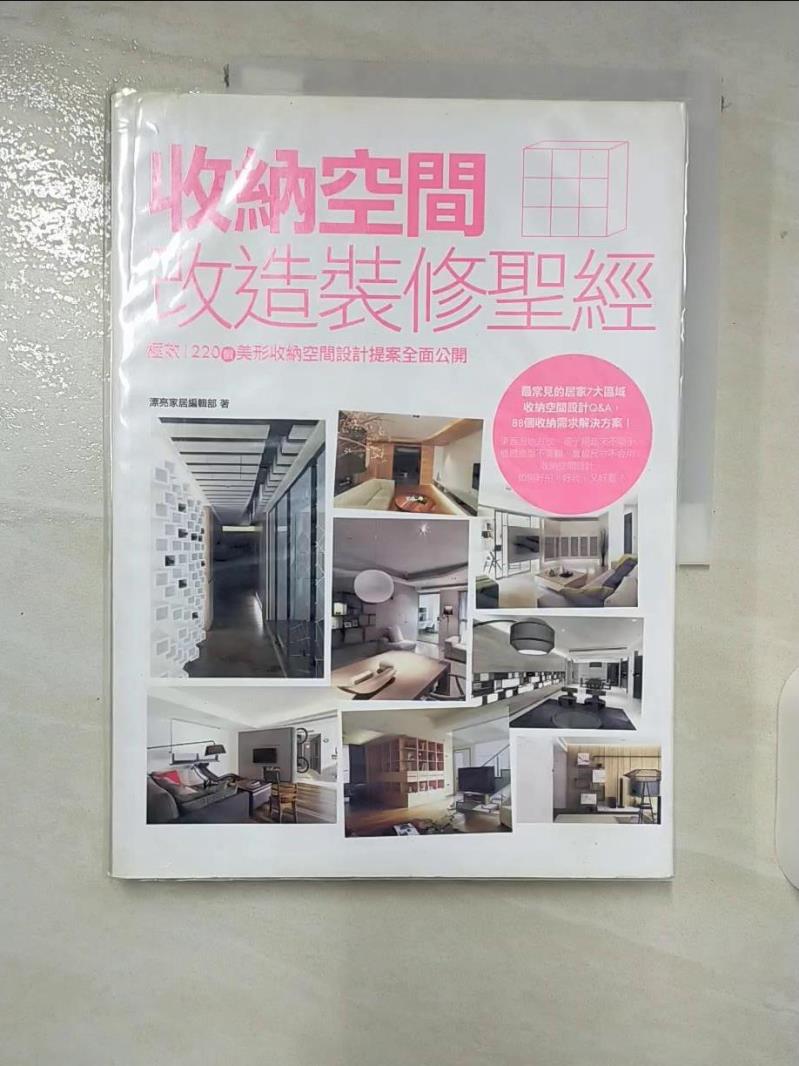 【書寶二手書T3／設計 EOH】收納空間改造裝修聖經 漂亮家居編輯部