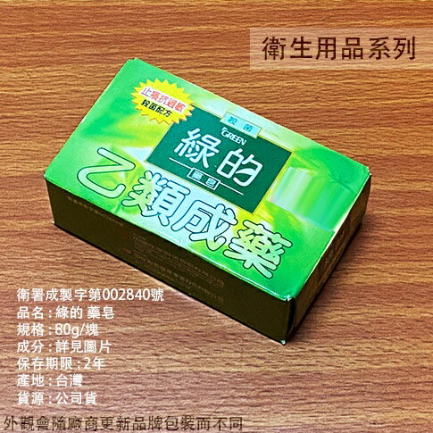 GREEN 綠的 藥皂 80g/塊抗菌 肥皂 乙類成藥 皮膚之消毒及殺菌、皮膚之抗過敏及止癢