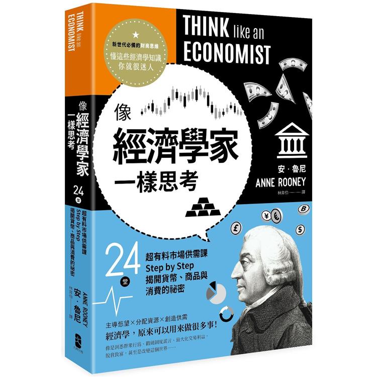 像經濟學家一樣思考：24堂超有料市場供需課，Step by Step揭開貨幣、商品與消費的祕密 | 拾書所