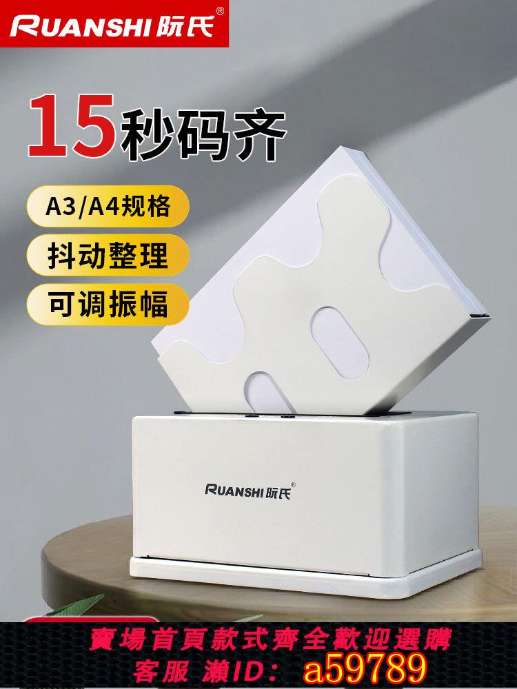 【台灣公司 可打統編】阮氏自動整紙機R-P801可調振動頻率400張15秒碼齊紙張文檔資料試卷電動抖紙機振紙機