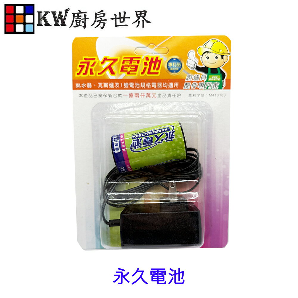 永久電池 高雄市熱水器零件 熱水器免除換電池.免換電池【KW廚房世界】