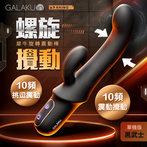 GALAKU 犀力 犀牛前列腺旋轉震動棒 電動按摩棒 女生情趣用品 旋轉按摩棒