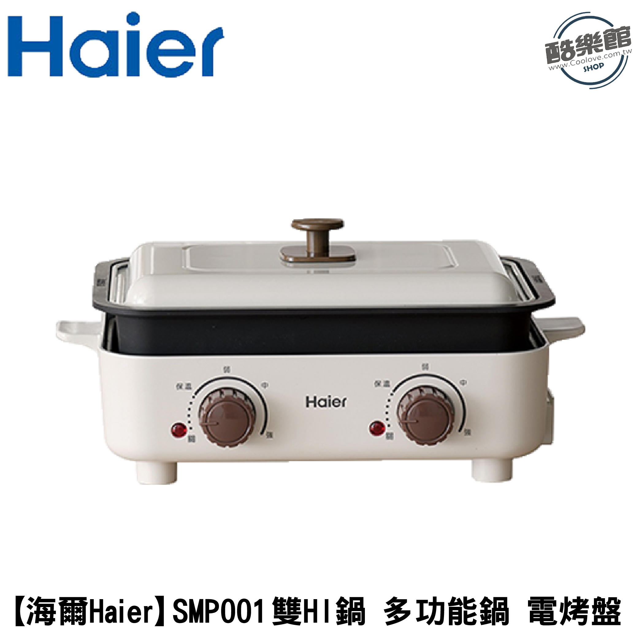 【海爾Haier】SMP001 雙HI鍋-雙溫控多功能鍋 功能鍋 電烤盤