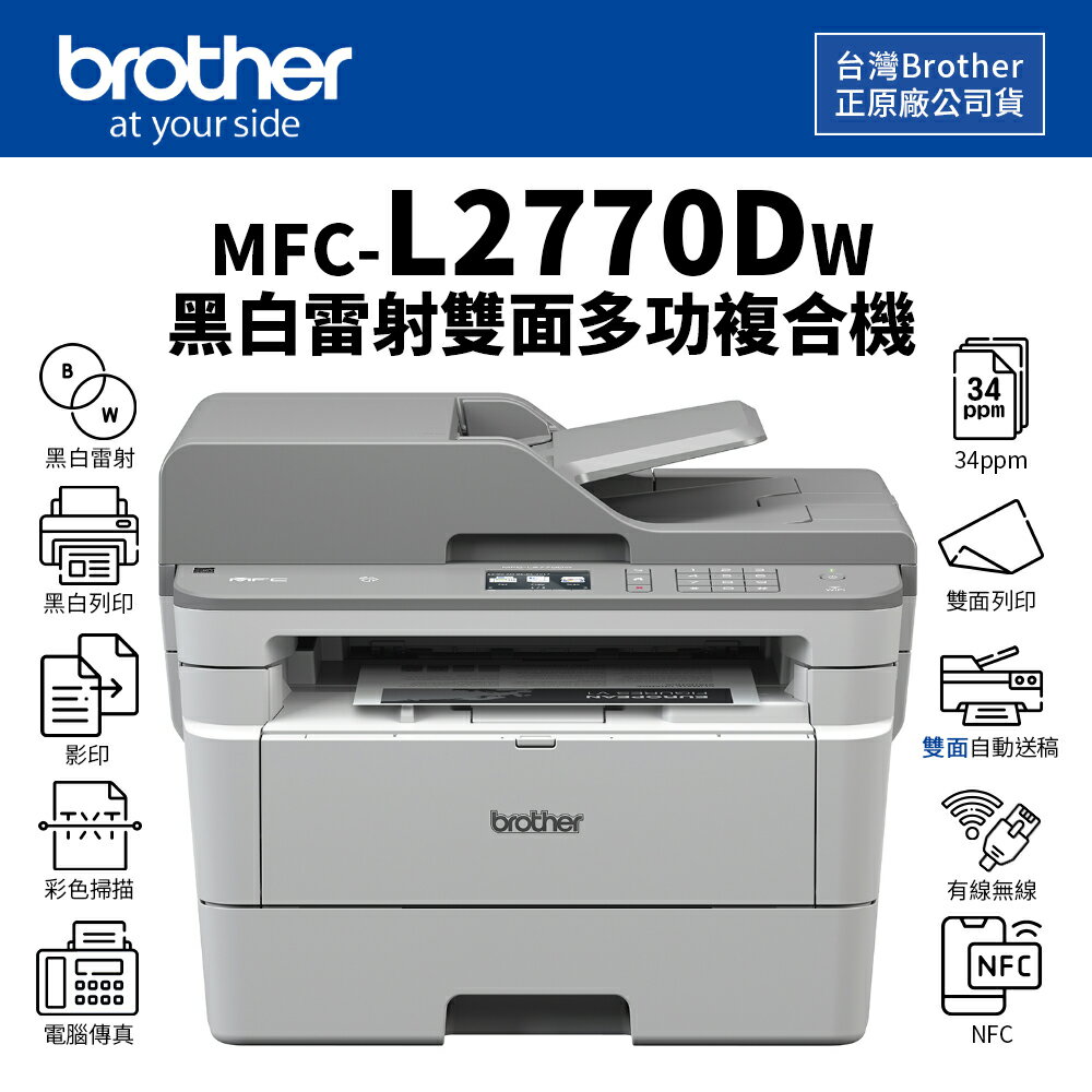【有購豐】Brother MFC-L2770DW 無線黑白雷射全自動雙面複合機｜列印、複印、掃描、傳真｜適 TN-2480、TN-2460