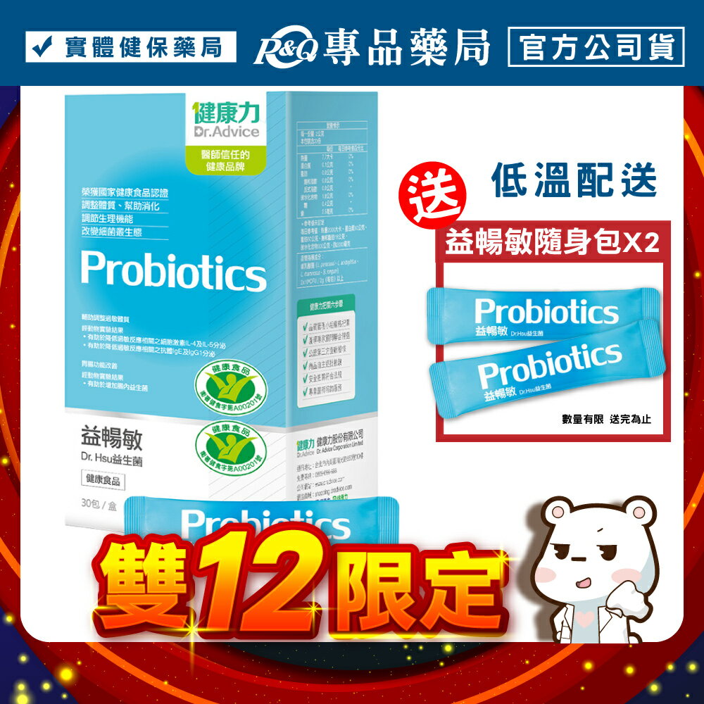 健康力 益暢敏 Dr.Hsu益生菌 30包/盒 (腸道健康食品雙認證 低溫配送免運) 專品藥局【2015379】