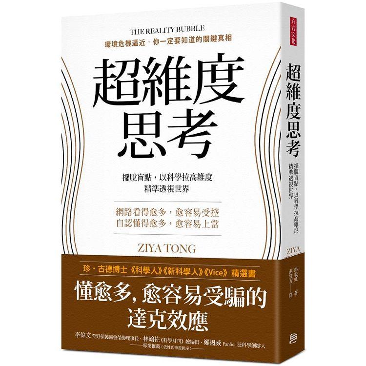 超維度思考：擺脫盲點，以科學拉高維度，精準透視世界 | 拾書所