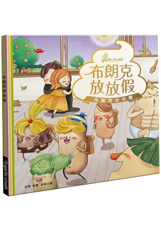 布朗克放放假：愛上幼兒園(玩讀繪本) | 拾書所