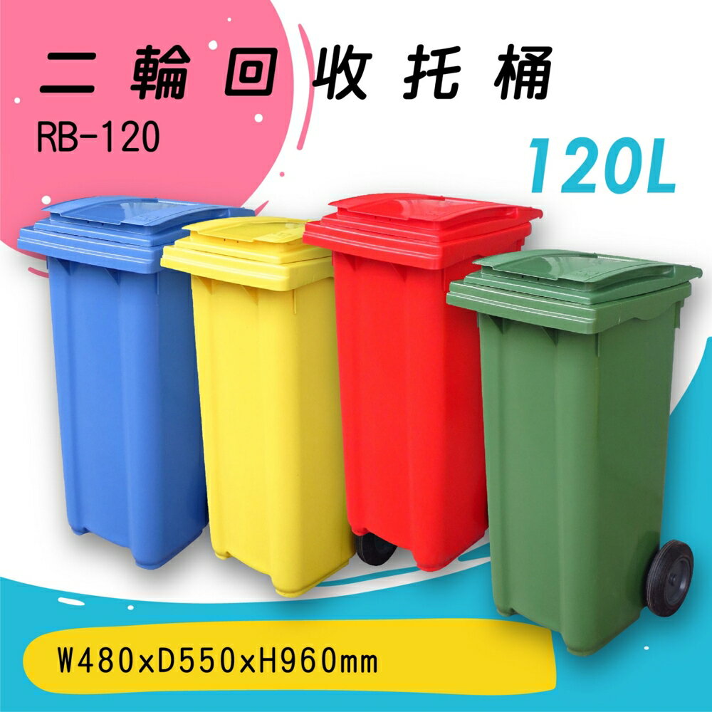 【歐製】RB-120 二輪回收托桶(120公升) 垃圾子車 環保子車 垃圾桶 垃圾車 歐洲認證 清潔車 清運車