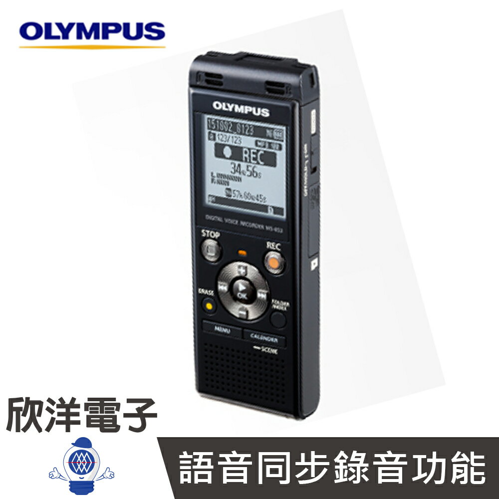 ※ 欣洋電子 ※ 日本 Olympus WS-853 數位錄音筆 (8GB可擴充) / 黑色款 德明公司貨保固18個月