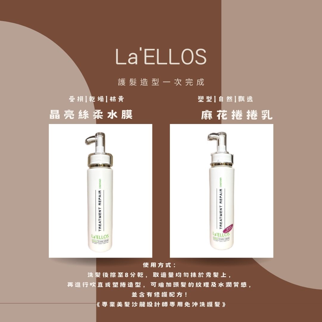 La'ELLOS 晶亮絲柔水膜 /麻花捲捲乳200ml  現貨💯正品公司貨 0