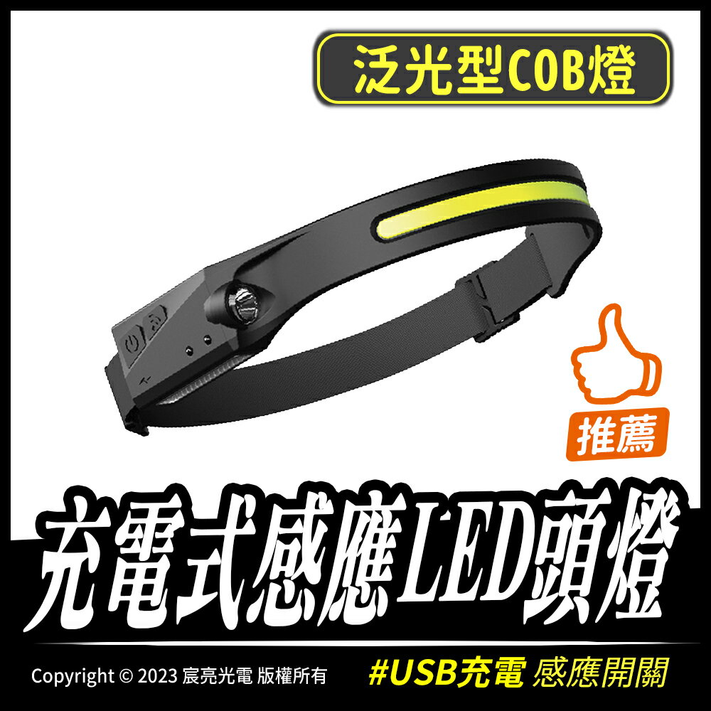 充電式感應LED頭燈｜感應式｜LED頭燈｜COB｜TypeC充電｜生活防水｜