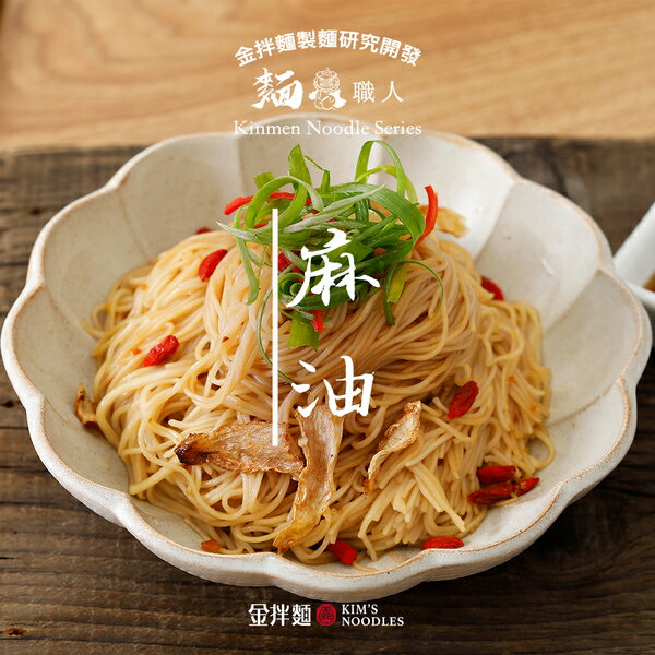 【金拌麵】私房麻油麵線 4包/袋 金門指定伴手禮 1