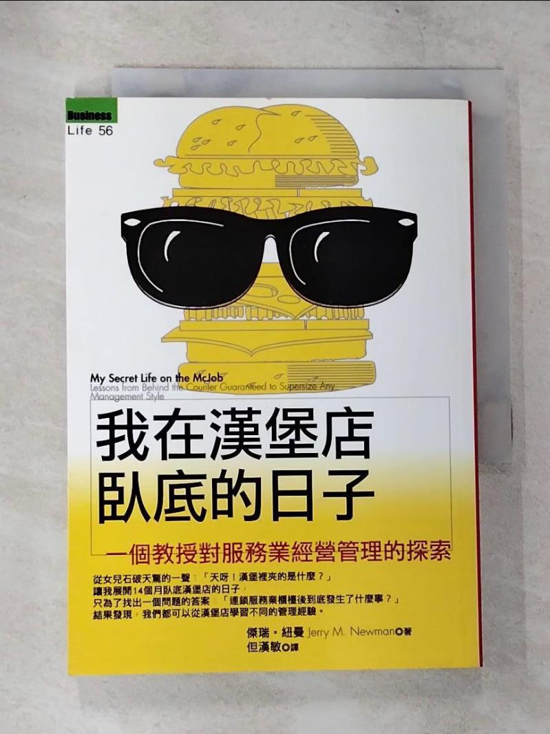 【書寶二手書T4／財經企管 CB7】我在漢堡店臥底的日子-一個教授對服務業經營管理的探索 傑瑞紐曼