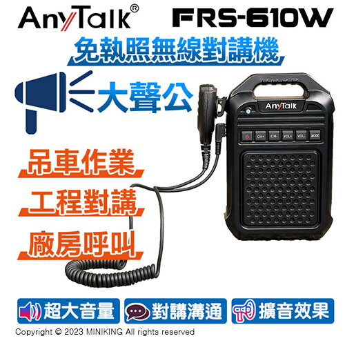 公司貨 AnyTalk FRS-610W 免執照 無線對講機 大聲公 大喇叭 教學擴音 工程對講 廠房呼叫
