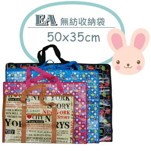 【九元生活百貨】EA 小無紡收納袋/50x35cm 拉鍊袋 環保袋 購物袋 跑單幫 出國 搬家