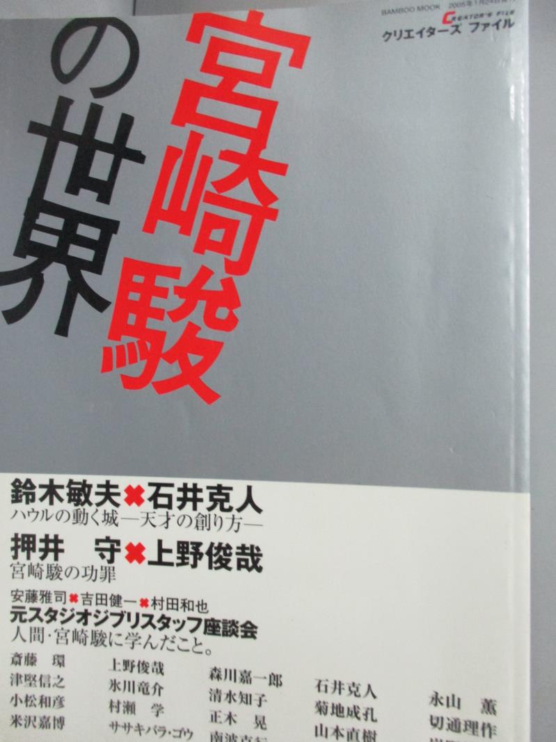 【書寶二手書T1／原文書_LGN】宮崎駿的世界_日文書_針谷周