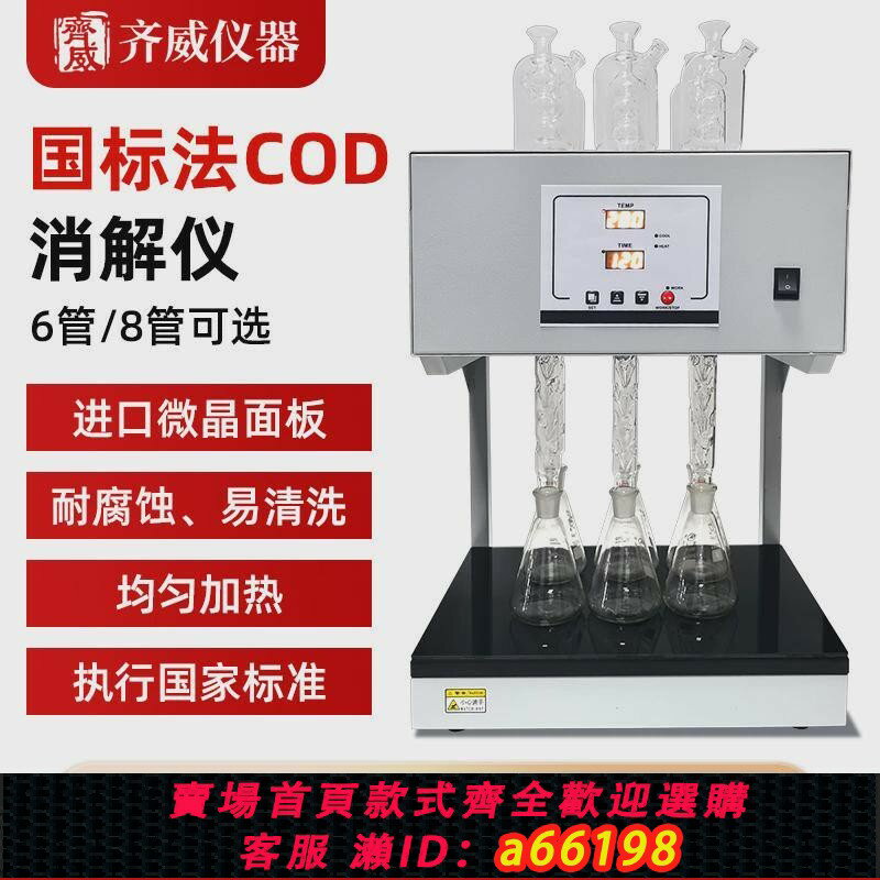 【臺灣公司 可開發票】齊威國標COD迴流消解儀標準微晶COD自動消解器多孔COD恆溫加熱器