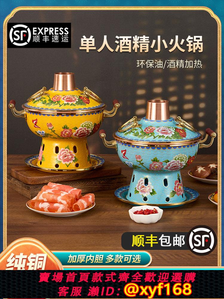 {可打統編 保固一年}景泰藍單人銅火鍋琺瑯彩酒精小火鍋一人一鍋加厚環保油紫銅鍋會所