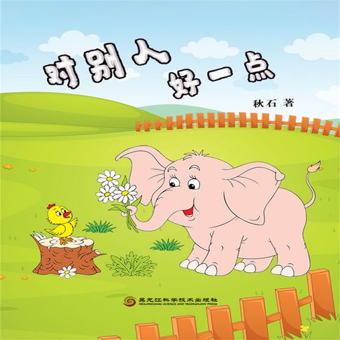 【有聲書】对别人好一点 0
