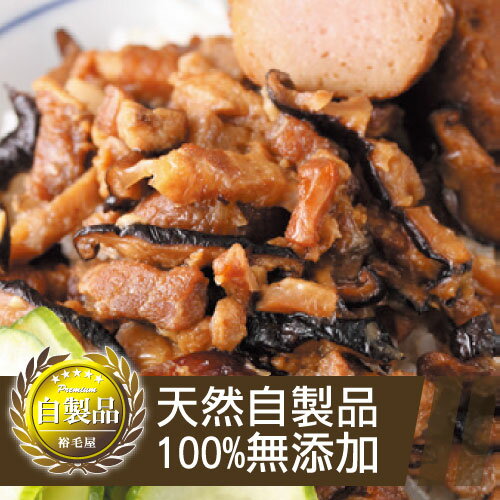 裕毛屋自製【紹興肉燥+貢丸】 香菇肉燥, 滷肉飯 加熱即食 冷凍調理