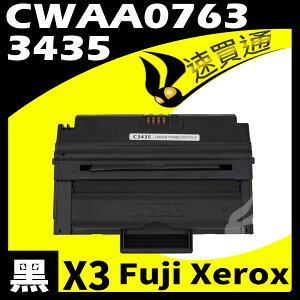 【速買通】超值3件組 Fuji Xerox 3435/CWAA0763 相容碳粉匣
