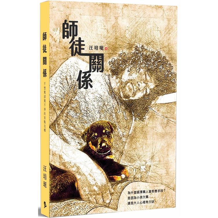 師徒關係：不想罵卻罵不停的盲點在哪 | 拾書所