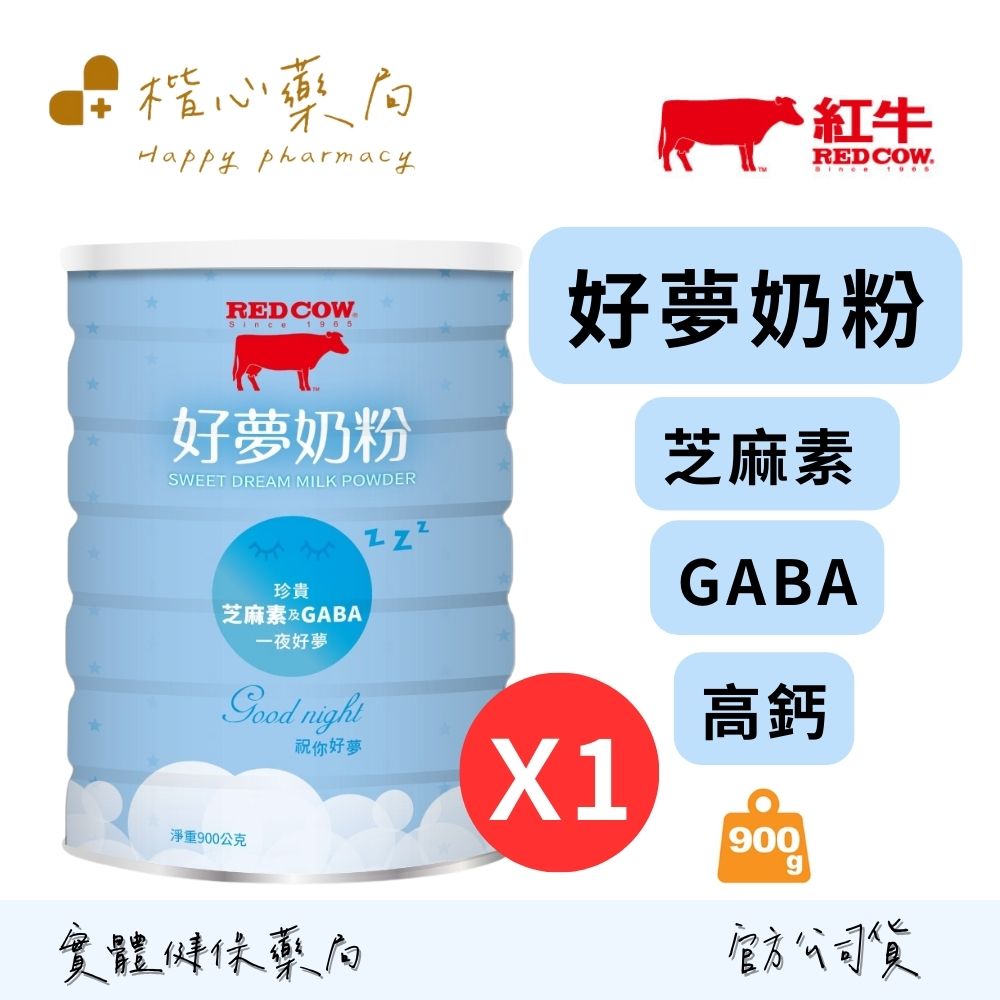 【楷心藥局】紅牛 好夢奶粉 900g/罐 | 玄米發酵萃取物(含GABA)、芝麻素、高鈣、低脂