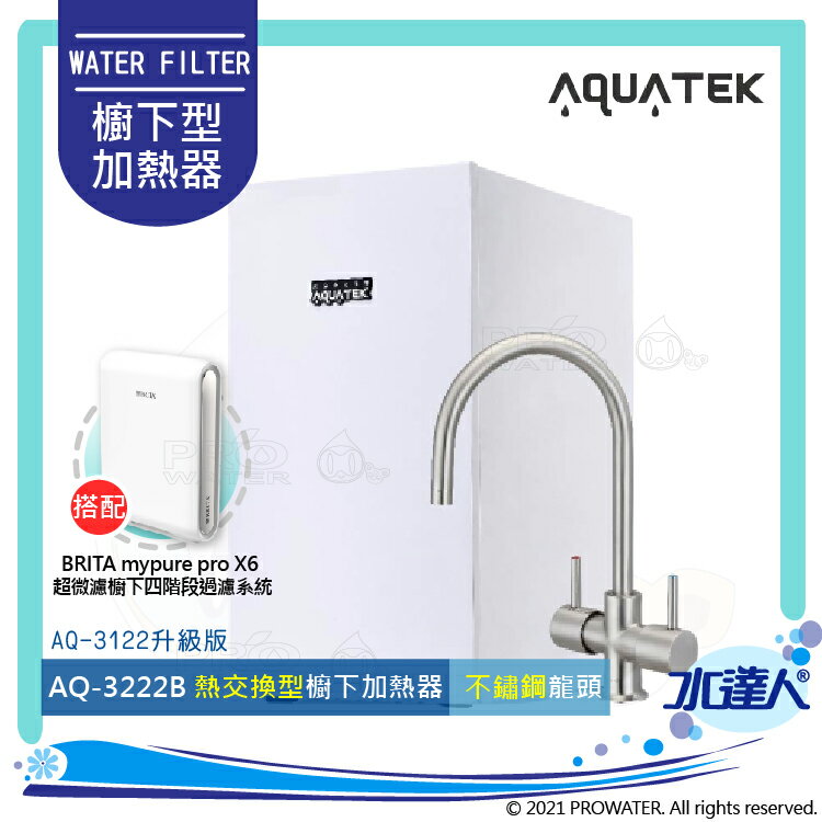 【沛宸AQUATEK】AQ-3222B/AQ3222B冷熱交換型櫥下雙溫飲水機/加熱器【冷水煮沸後出水】+德國 BRITA mypure pro X6 超微濾櫥下四階段過濾系統★搭配316不銹鋼雙溫龍頭★免費到府安裝