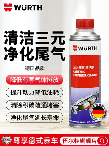 德國伍爾特三元催化清洗劑崔華除積碳汽車年檢尾氣氧傳感器清潔劑