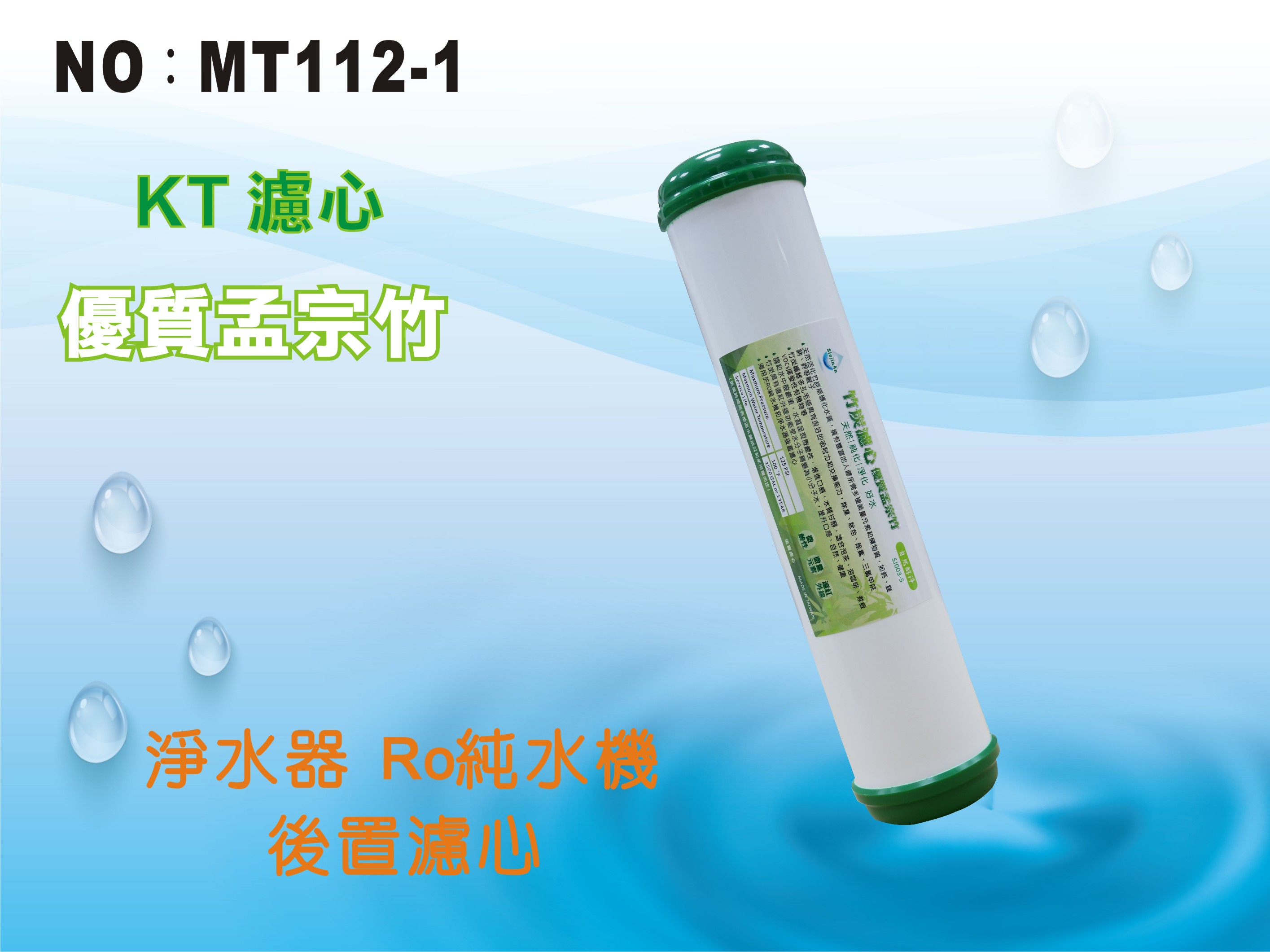 【龍門淨水】KT-孟宗竹炭濾心 後置濾心 RO純水機 淨水器 飲水機 餐飲(MT112-1)