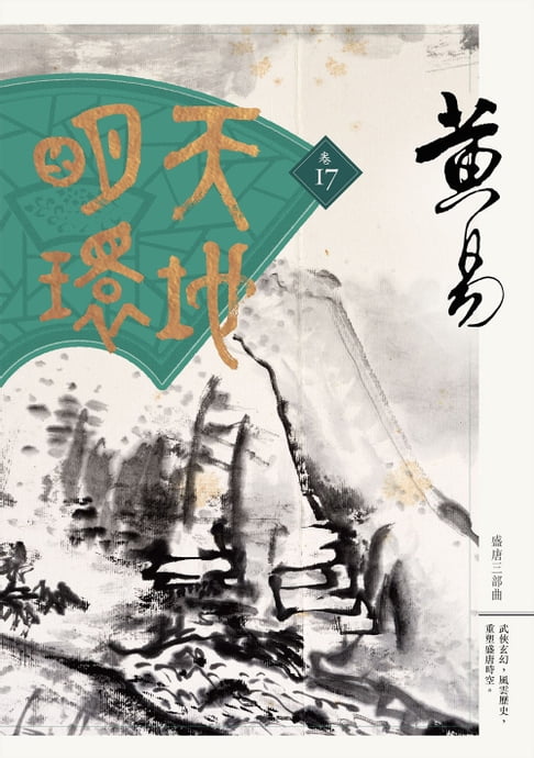 天地明環 卷十七【電子書】