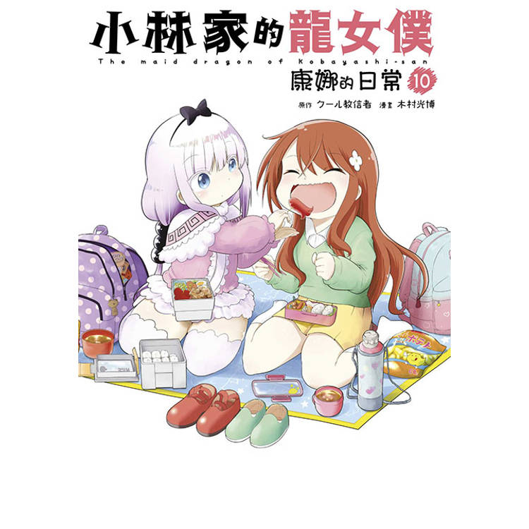 小林家的龍女僕 康娜的日常(10)