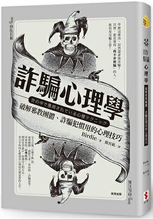 詐騙心理學：破解邪教團體、詐騙犯慣用的心理技巧 | 拾書所