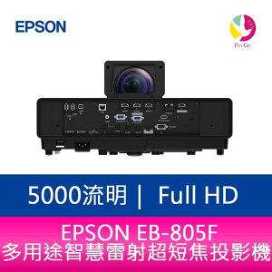 分期0利率 EPSON EB-805F 5000 流明Full HD 多用途智慧雷射超短焦投影機 上網登錄三年保固【APP下單最高22%點數回饋】