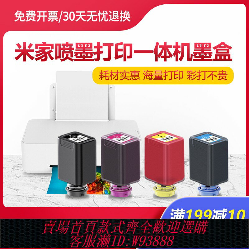 {臺灣公司貨 可打統編}小米米家墨盒噴墨列印一體機墨盒家用辦公掃描復印黑色彩色墨水