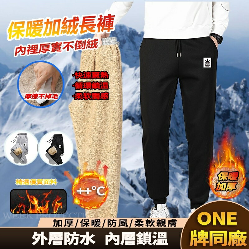 Week ONE牌同廠 男生羊羔絨長褲 休閒長褲 加絨加厚長褲 登山褲 禦寒褲 防風褲 防寒褲 冬季長褲 防風保暖褲