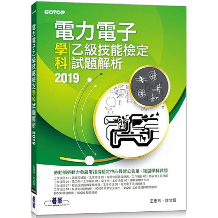 電力電子乙級技能檢定學科試題解析 2019 | 拾書所