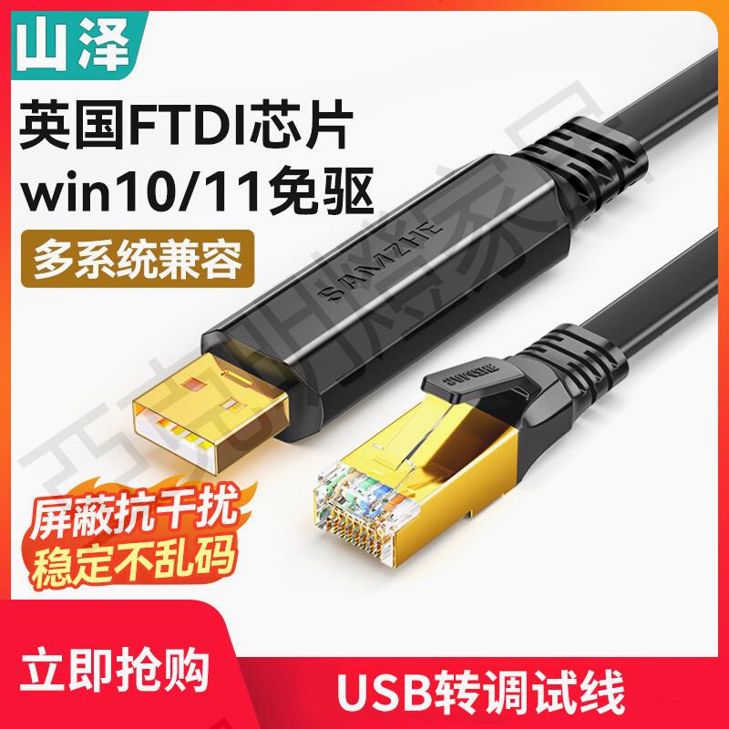 山澤 USB轉console調試線typec交換機配置線筆記本電腦usb轉rj45串列埠控制轉換232適用於路由器【亞德機械五金家居】