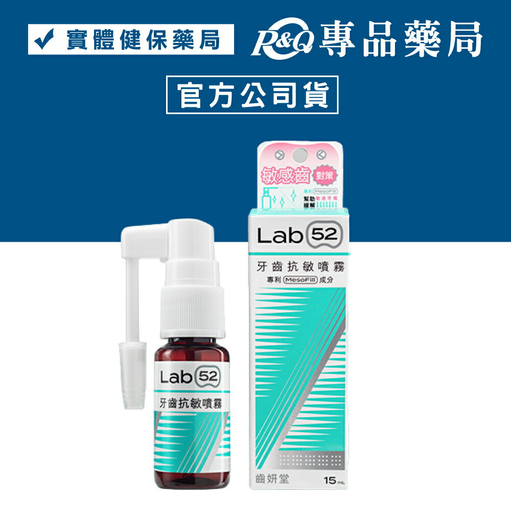 Lab52 齒妍堂 牙齒敏感噴霧(薄荷草本口味) 15ml/瓶 專品藥局【2027384】