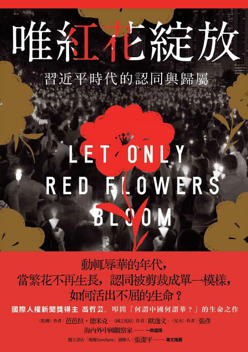 【電子書】唯紅花綻放：習近平時代的認同與歸屬