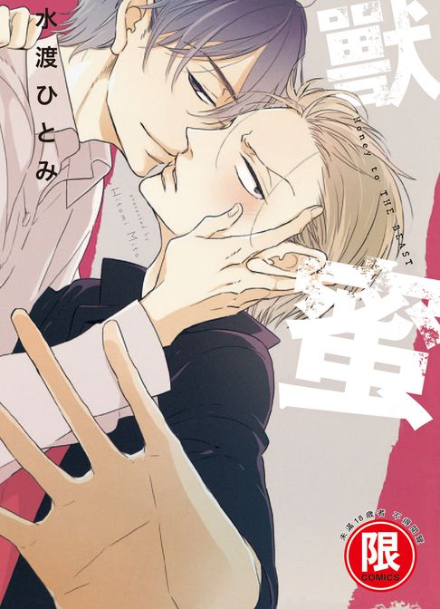 【電子書】(限)獸蜜 0