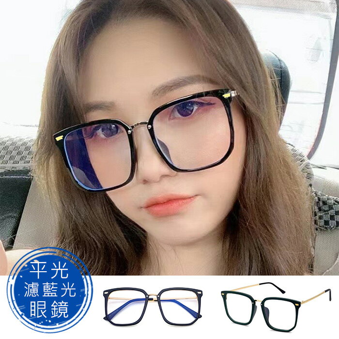 網紅款 時尚濾藍光眼鏡 復古大框眼鏡 平光眼鏡 男女適用 可配度數鏡框