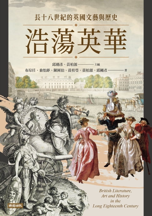 【電子書】浩蕩英華：長十八世紀的英國文藝與歷史