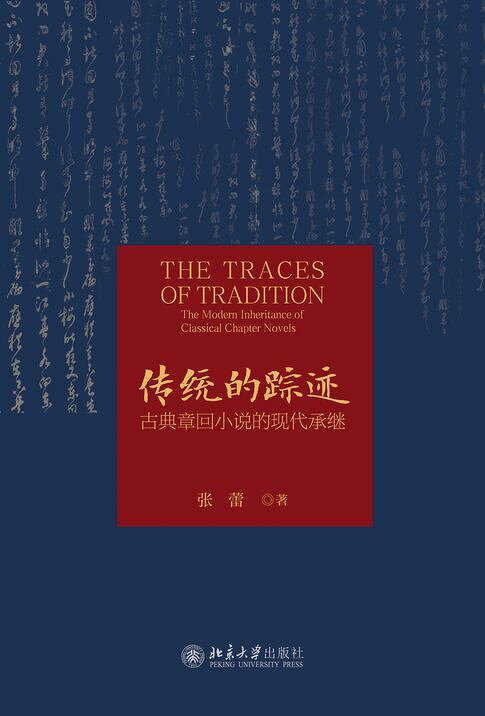 传统的踪迹：古典章回小说的现代承继【電子書】