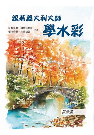 跟著義大利大師學水彩：風景篇 | 拾書所