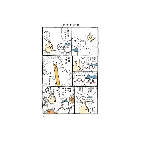 吉伊卡哇 這又小又可愛的傢伙 3 圖文書 超人氣角色 中文 可愛【愛買】 5