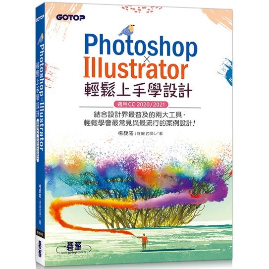 PHOTOSHOP X ILLUSTRATOR輕鬆上手學設計（適用CC 2020 / 2021） | 拾書所